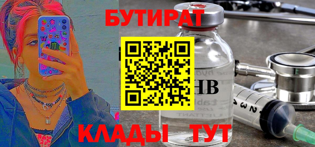 Бутират бутик Волгоград