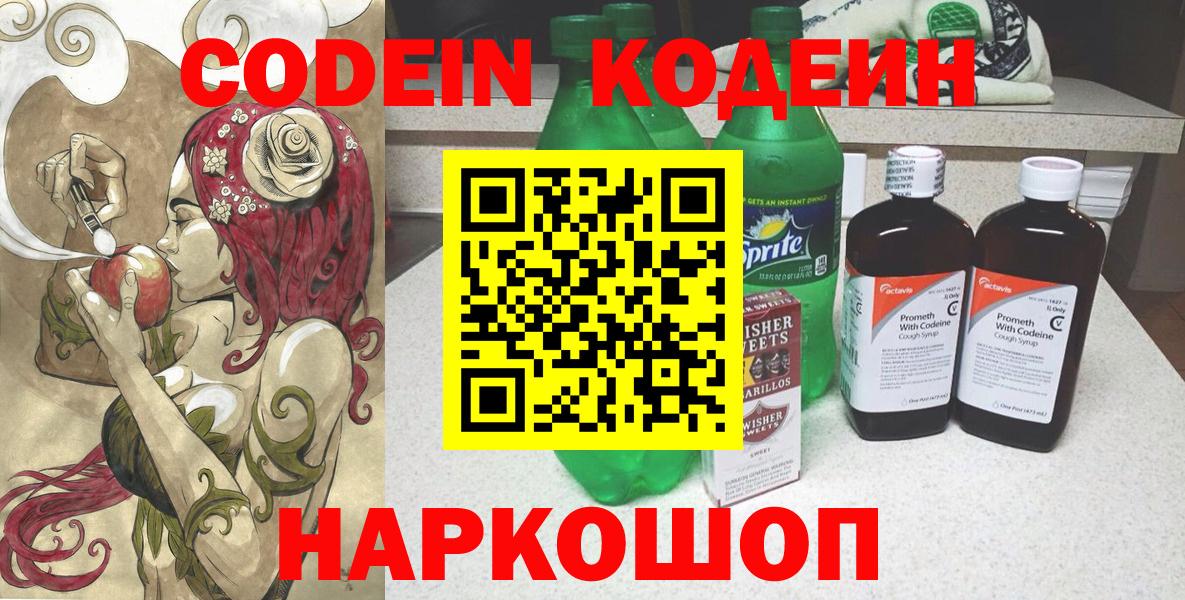 Кодеин Purple Drank  Вход с VPN  Волгоград 